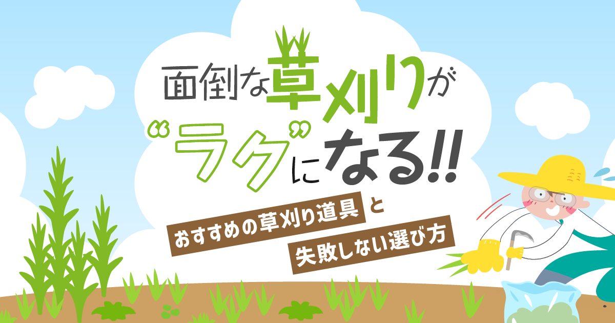 おすすめの草刈り道具