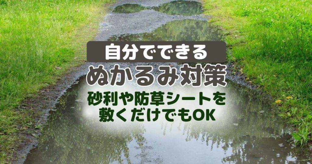 敷地のぬかるみ対策をしたい！自分でできるオススメ対策方法【5選】