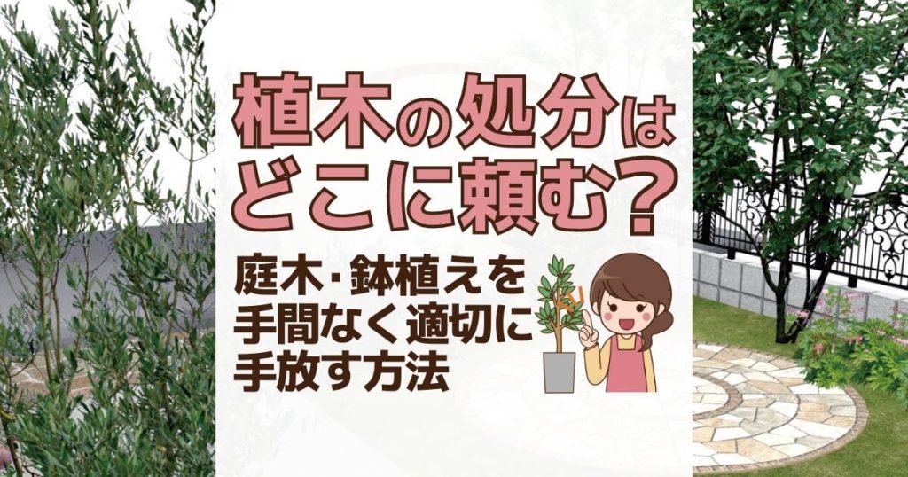 植木の処分はどこに頼む？ 庭木・鉢植えを手間なく適切に手放す方法