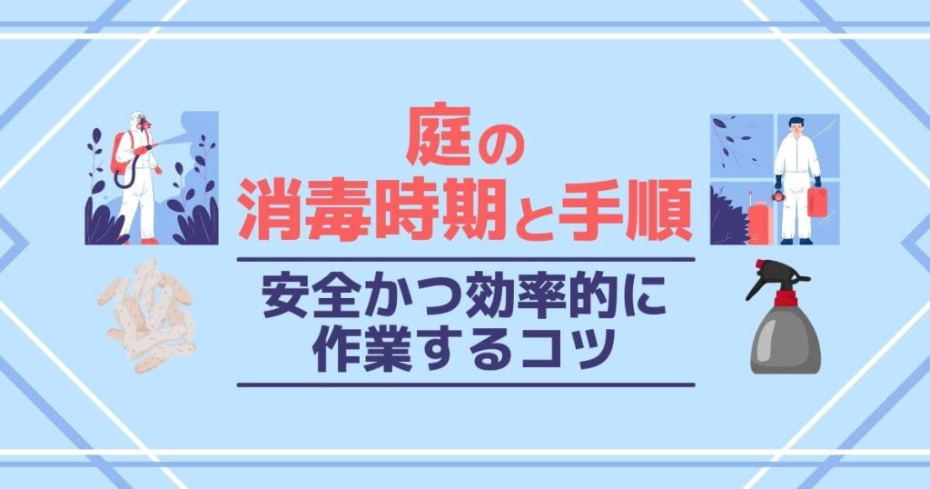 庭木の消毒時期・方法・注意点｜失敗しない薬剤の選び方も伝授