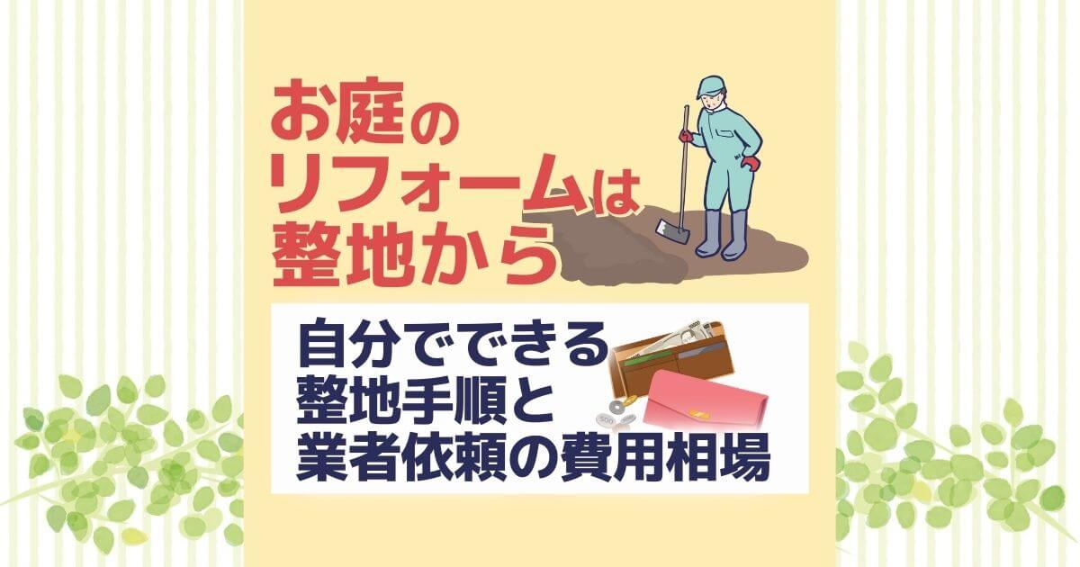 庭の整地費用の相場とDIY手順｜業者選びの方法を知れば安く頼め