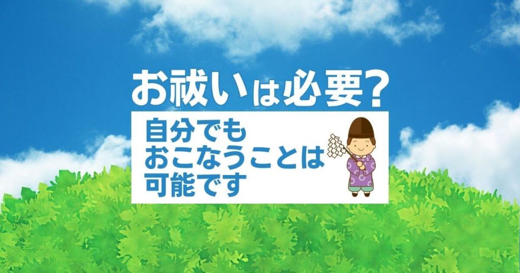 お祓いは必要？ 自分でもおこなうことは可能です