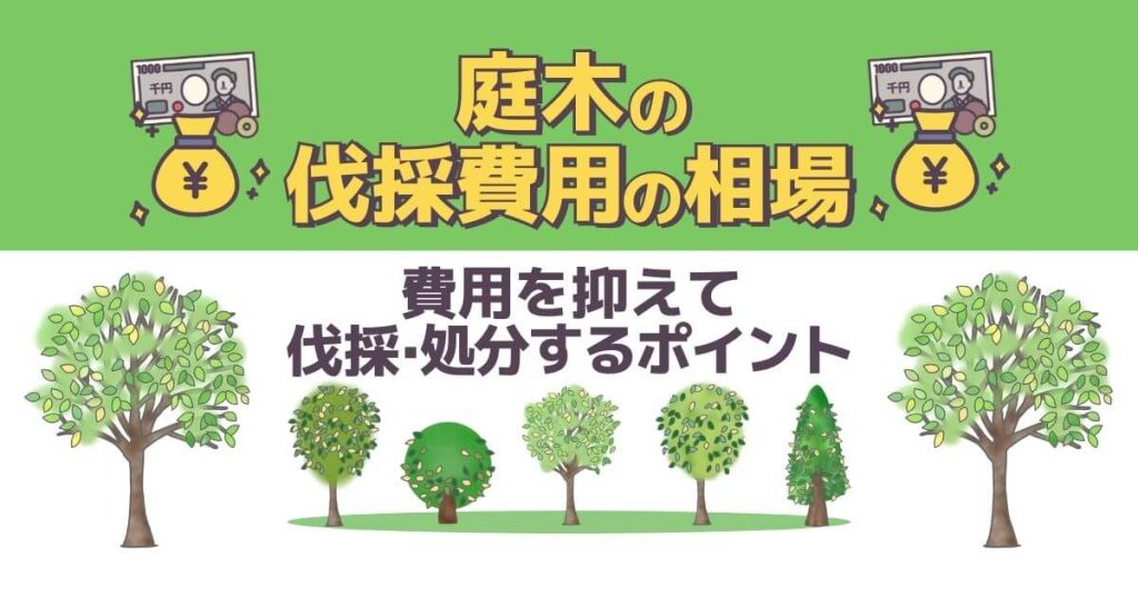伐採費用は1本2万円！最大で半額以下に費用を抑える節約方法