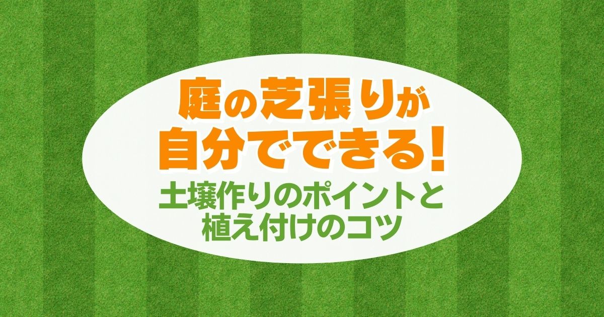 芝生の張り方 初心者でも簡単 仕上がりが美しくなる下地作りと芝の種類の選び方 お庭110番