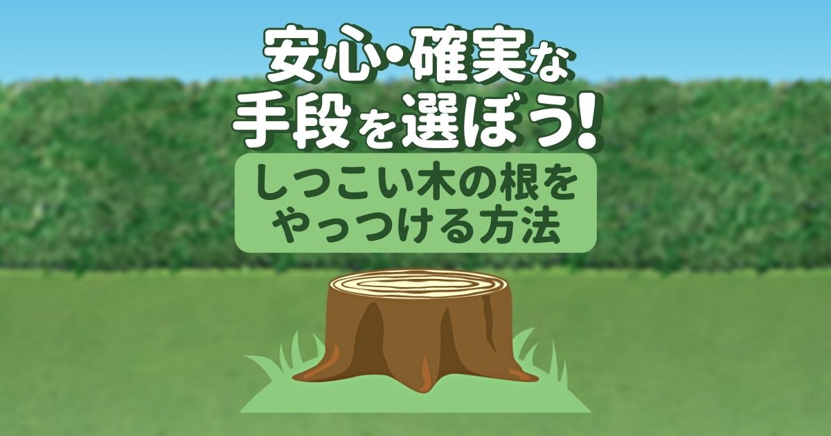 木の根っこを腐らせる方法 邪魔な庭木の切り株は除草剤で処分可能 お庭110番