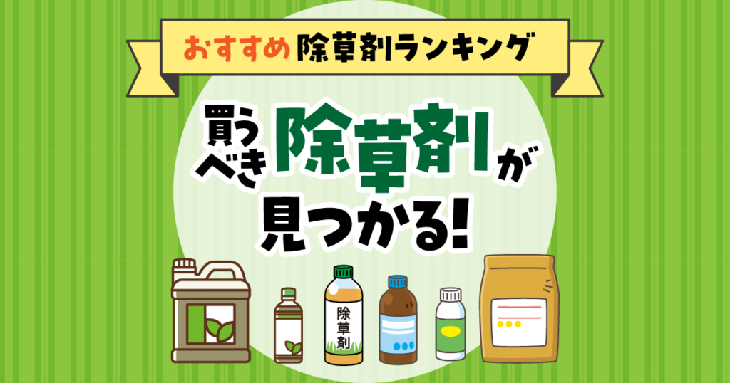 除草剤おすすめ商品ランキング