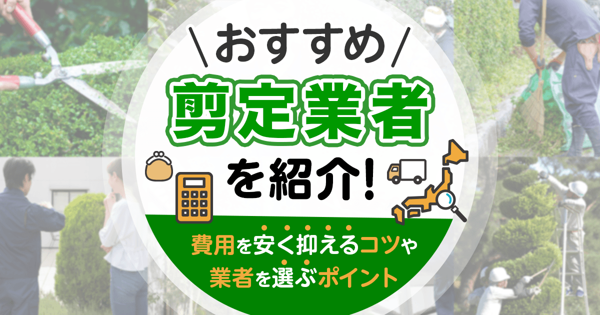 剪定業者の選び方