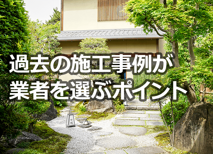 過去の施工事例が業者を選ぶポイント