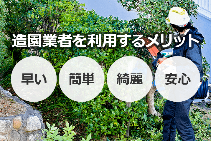 造園業者を利用するメリット「早い」「簡単」「綺麗」「安心」