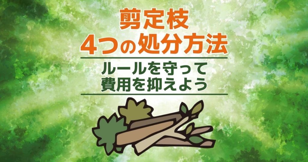剪定枝の処分には行政サービスを活用！初めてでも費用と手間をかけずにゴミを捨てる方法