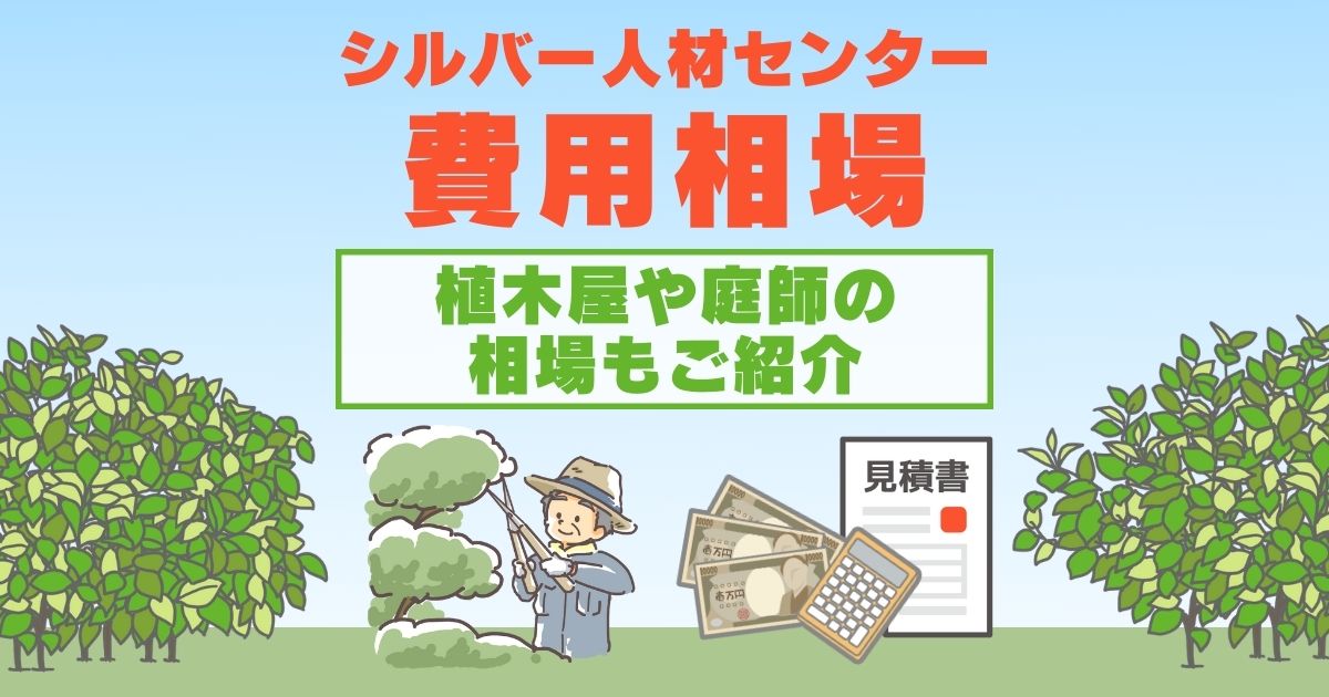 シルバー人材センターの剪定料金相場とは 植木屋や庭師の費用相場も お庭110番