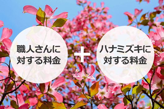 ハナミズキの剪定でかかる費用、業者によって違うワケ