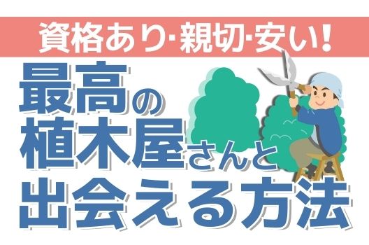 最高の植木屋さんと出会える方法