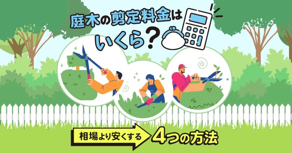 庭木の剪定料金を相場より安く済ませる方法