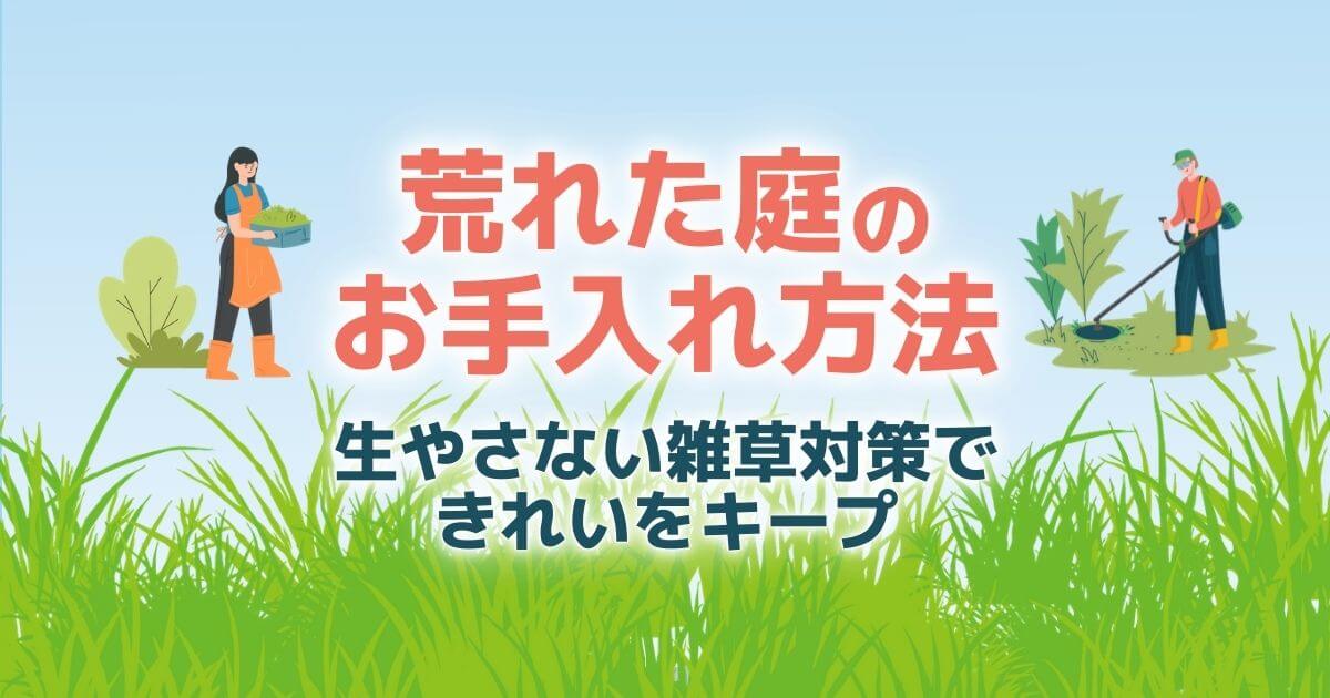 荒れた庭が4ステップでよみがえる｜きれいが続く雑草のお手入れ