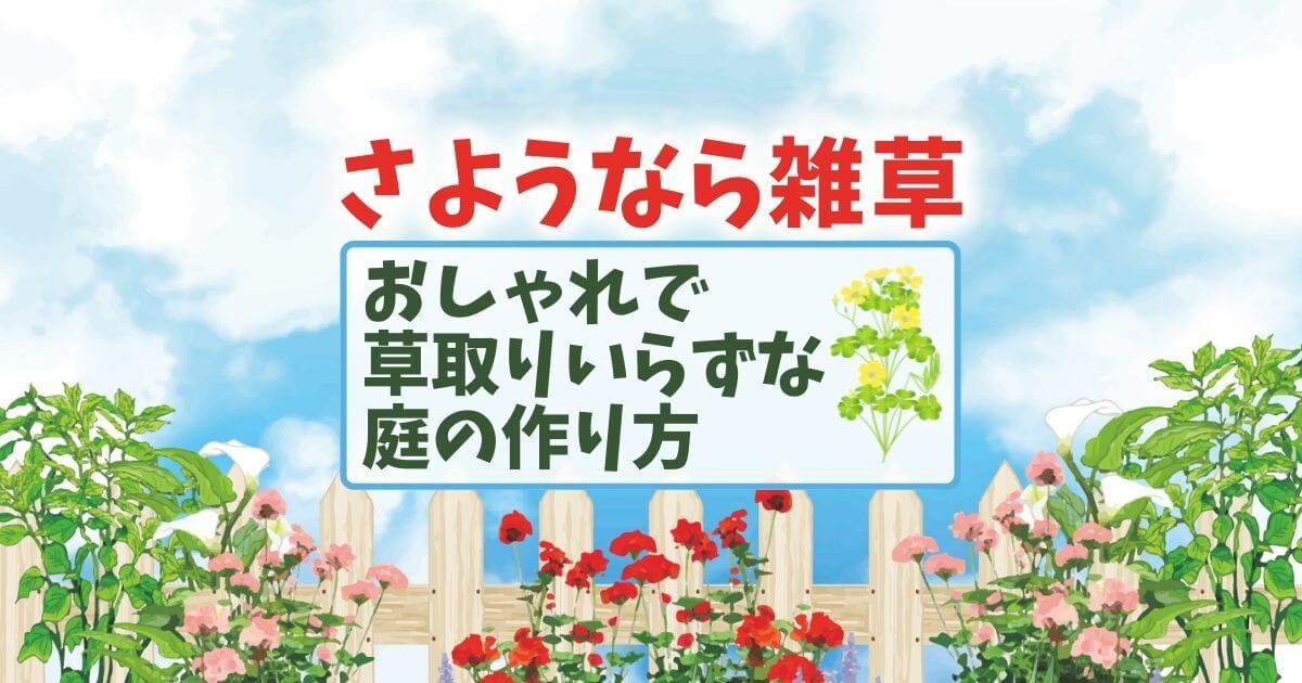 さようなら雑草おしゃれで草取りいらずな庭の作り方