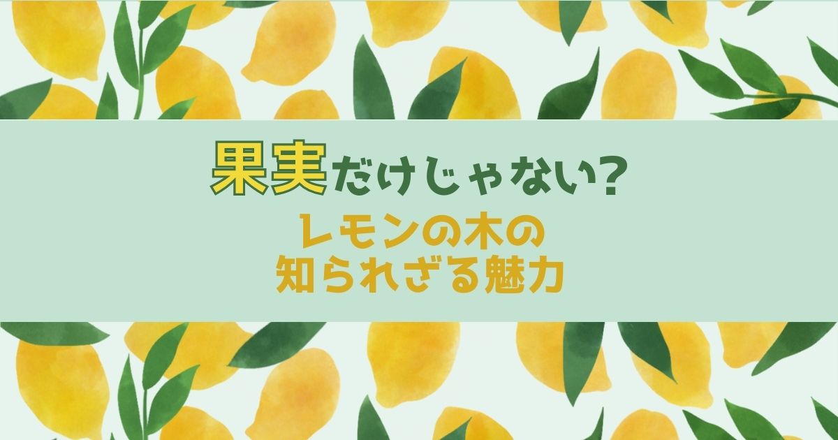 シンボルツリーにレモンがおすすめ 鉢植えでも育てやすく果実も収穫 お庭110番