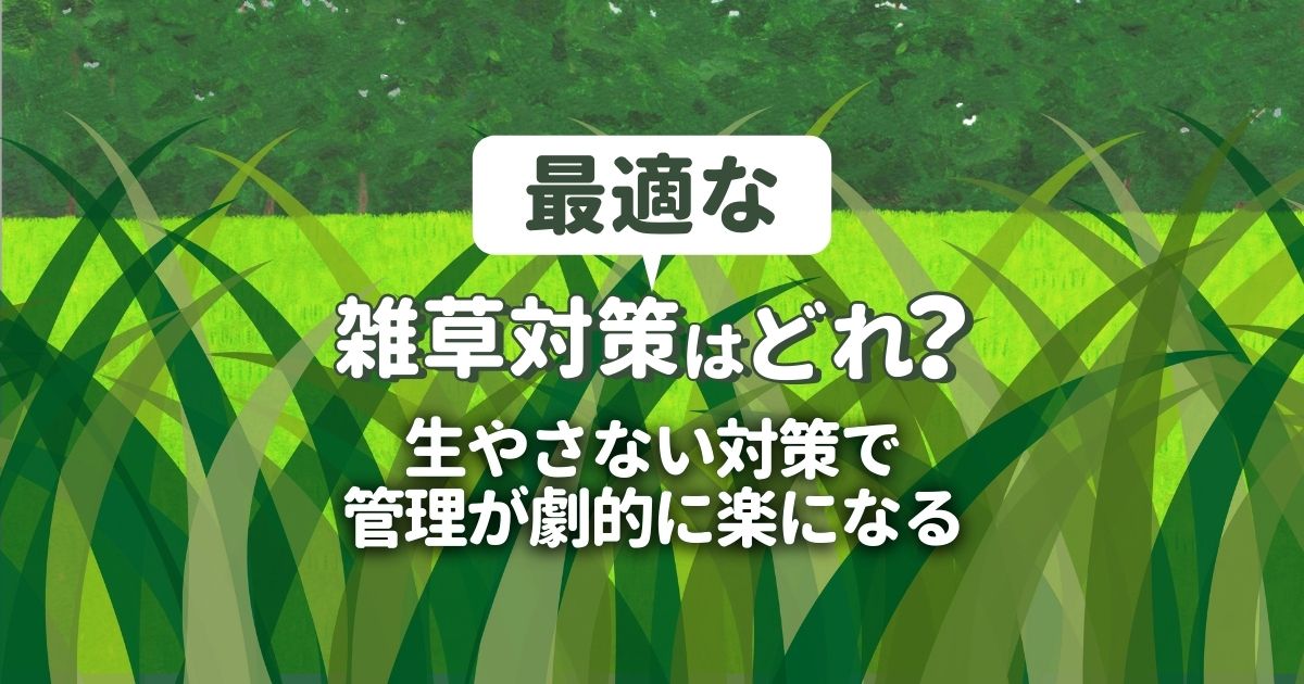 雑草対策の方法を選ぶポイント プロの施工で草が生えない庭づくり お庭110番