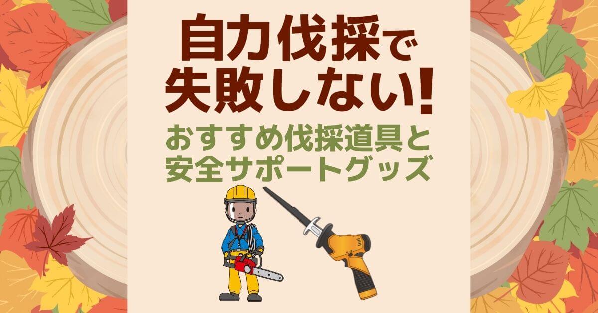 伐採道具は木の太さや種類で選ぶ！素人も楽に伐採できるお役立ち道具5選