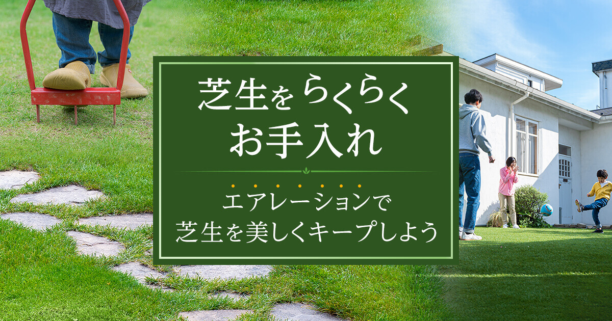 芝生をらくらくお手入れ エアレーションで芝生を美しくキープしよう