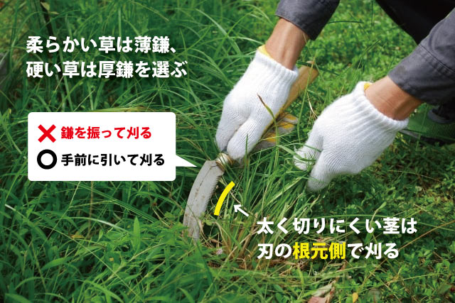 草刈り鎌のコツ