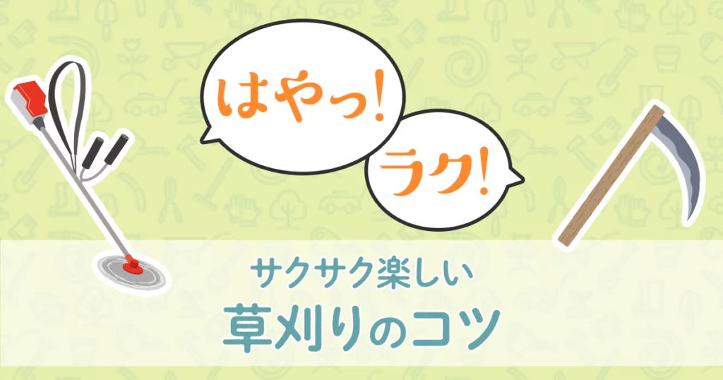 サクサク楽しい 草刈りのコツ