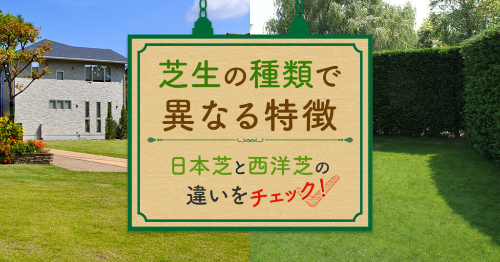 芝生の種類と特徴 失敗しない 理想のお庭を作る芝生選びのポイント お庭110番