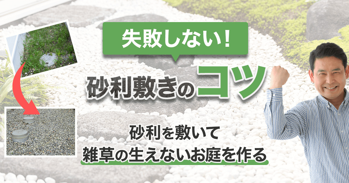 お庭の雑草対策で砂利を敷く！失敗しない敷き方＆効果を高めるポイント