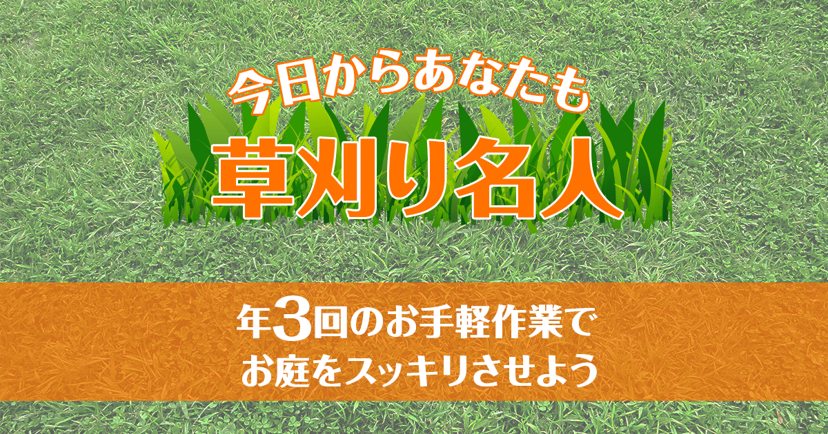 今日からあなたも草刈り名人　年３回のお手軽作業でお庭をスッキリさせよう