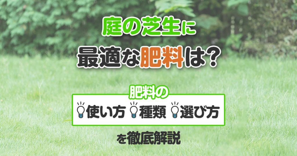 庭の芝生に最適な肥料は？肥料の使い方・種類・選び方を徹底解説