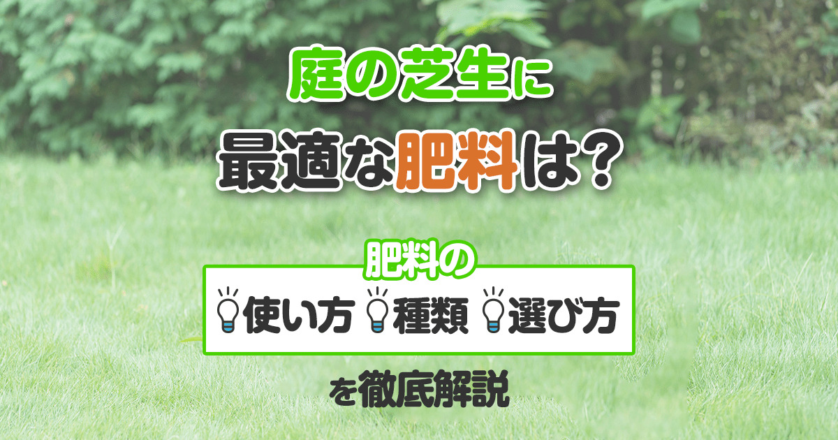 初心者でも適切な芝生用肥料を選べる 芝生を元気に育てる肥料の知識 お庭110番