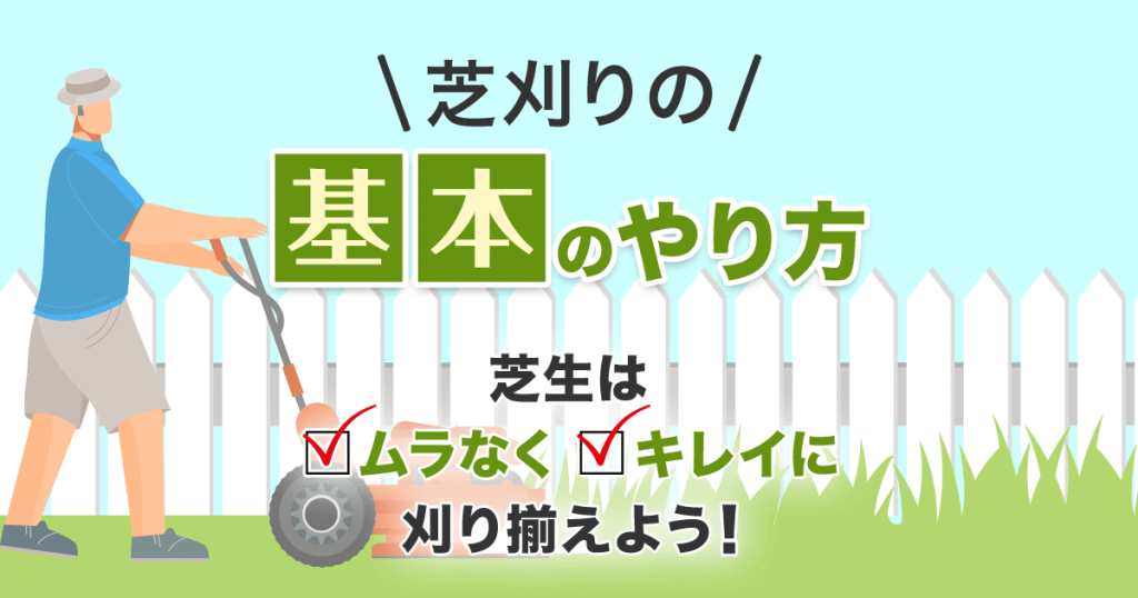 芝刈りの基本のやり方芝生はムラなくキレイに刈り揃えよう！