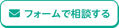 フォームで相談する