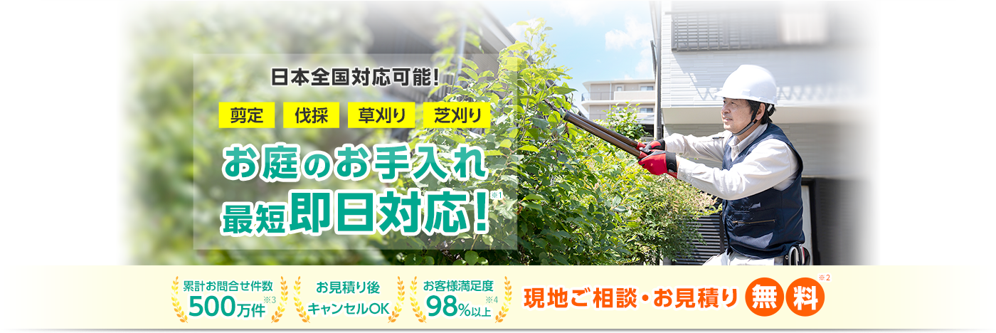 お庭110番｜草刈りや草むしり、雑草対策などお庭のお困りごとに対応！