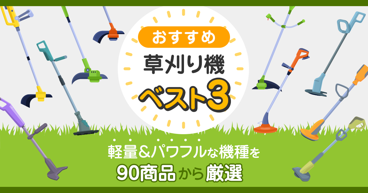 草刈り機おすすめランキング