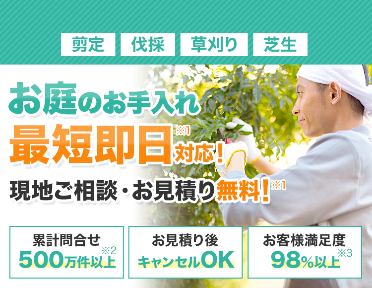 芝刈り・草刈り・剪定・伐採・砂利敷き　お庭のお手入れ最短即日対応可能!!